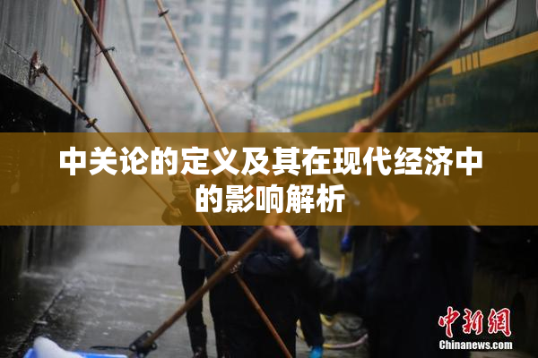 中关论的定义及其在现代经济中的影响解析