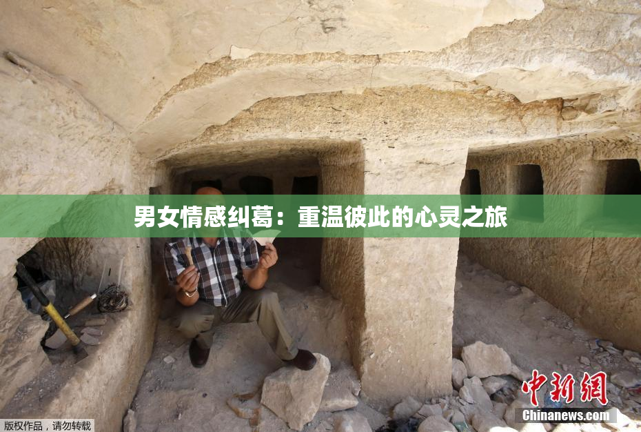 男女情感纠葛：重温彼此的心灵之旅