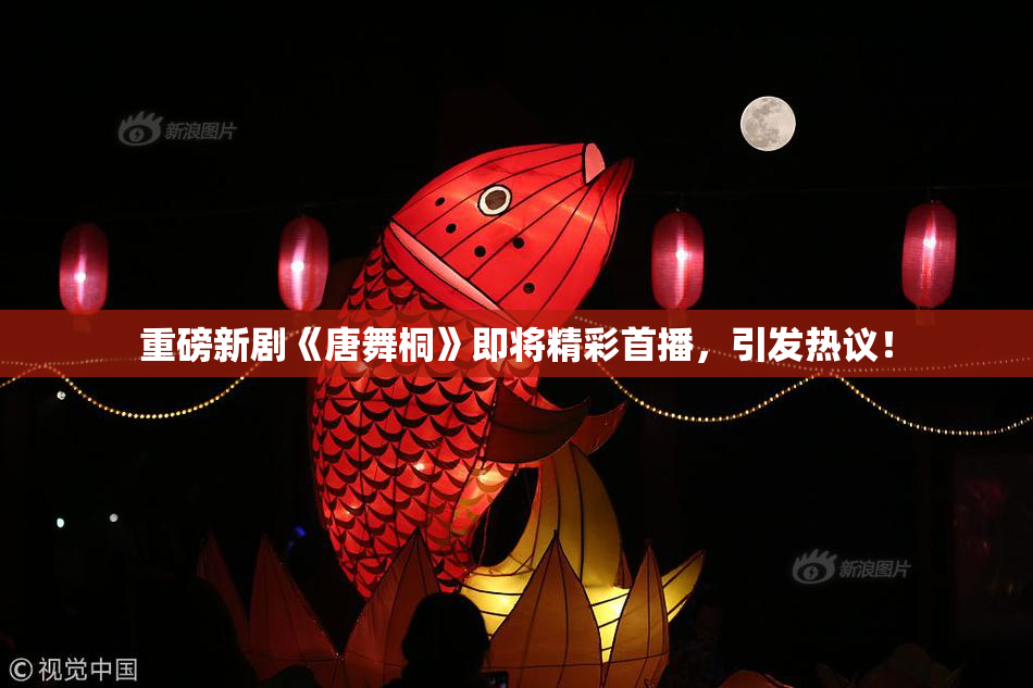 重磅新剧《唐舞桐》即将精彩首播，引发热议！