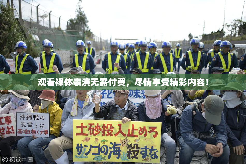 观看裸体表演无需付费，尽情享受精彩内容！
