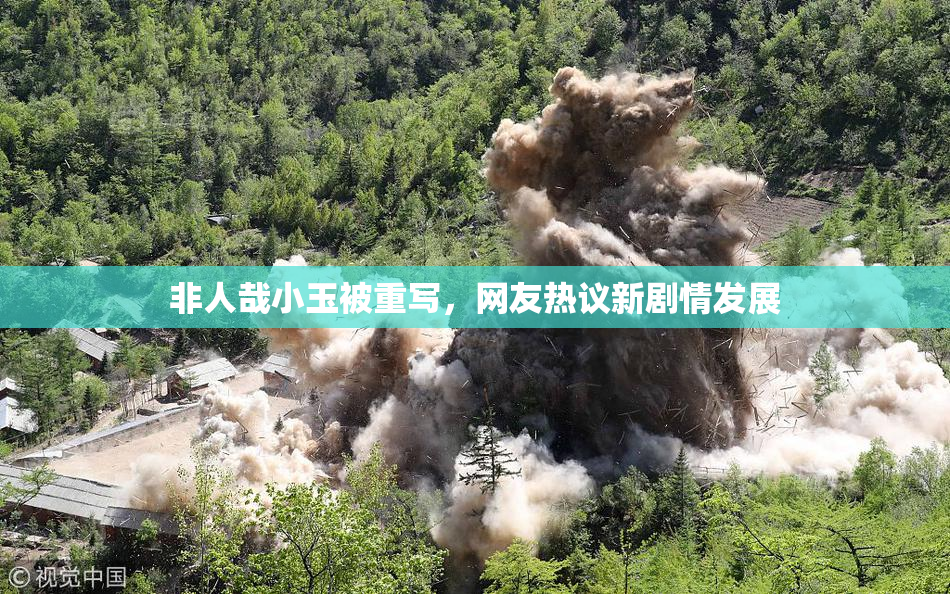 非人哉小玉被重写，网友热议新剧情发展