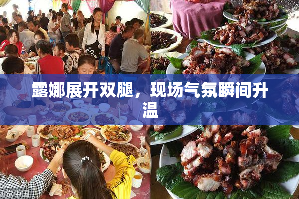 露娜展开双腿，现场气氛瞬间升温