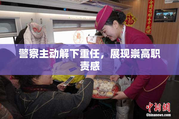 警察主动解下重任，展现崇高职责感