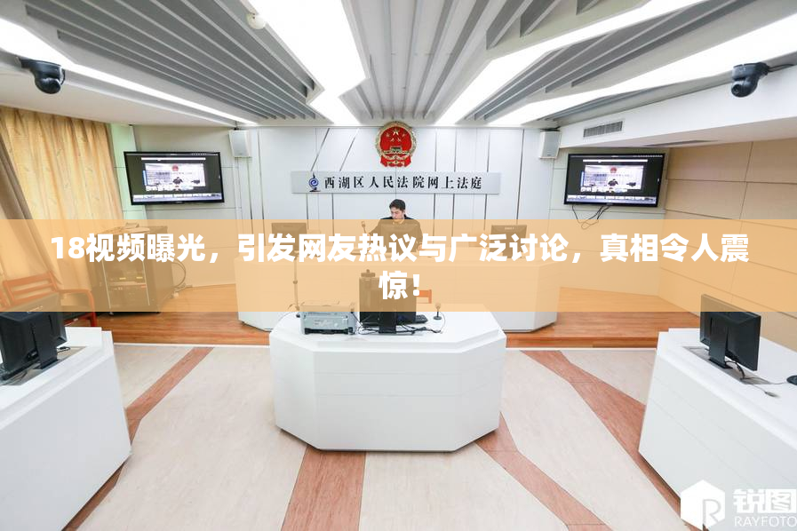 18视频曝光，引发网友热议与广泛讨论，真相令人震惊！
