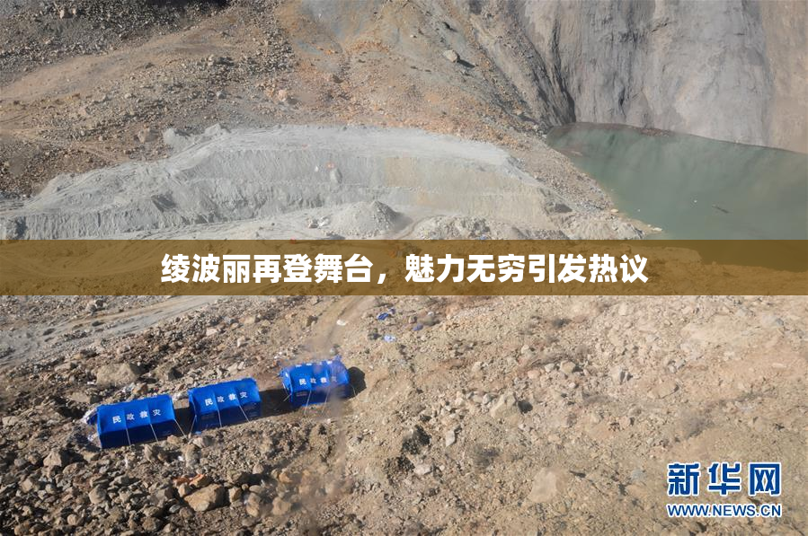 绫波丽再登舞台，魅力无穷引发热议