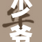 少爷泪水涟涟，颤抖中强忍悲伤
