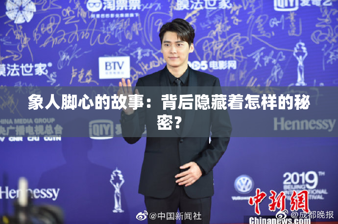象人脚心的故事：背后隐藏着怎样的秘密？