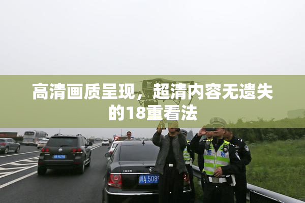 高清画质呈现，超清内容无遗失的18重看法