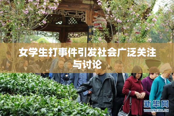 女学生打事件引发社会广泛关注与讨论