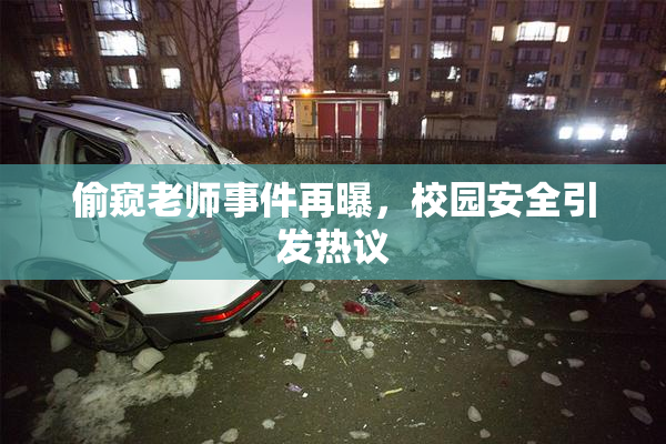 偷窥老师事件再曝，校园安全引发热议