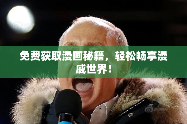 免费获取漫画秘籍，轻松畅享漫威世界！