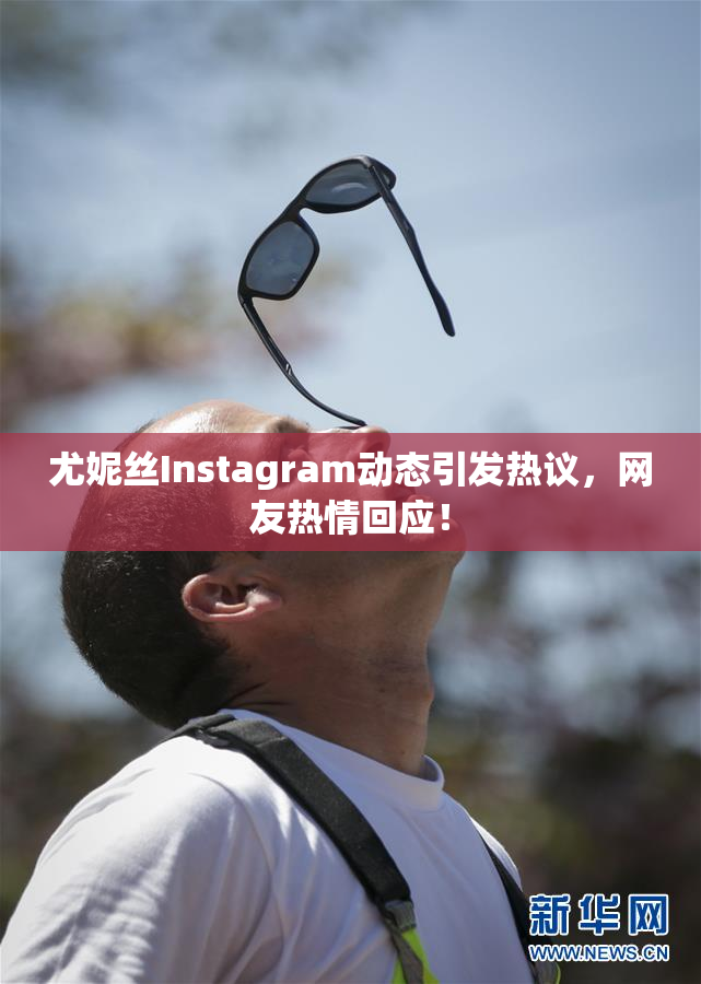 尤妮丝Instagram动态引发热议，网友热情回应！