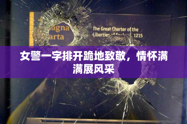 女警一字排开跪地致敬，情怀满满展风采