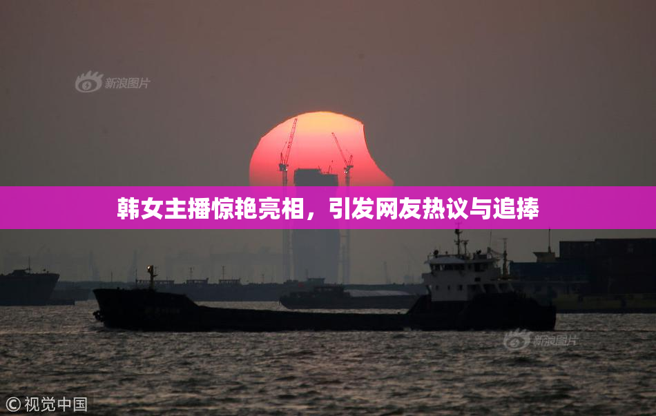 韩女主播惊艳亮相，引发网友热议与追捧