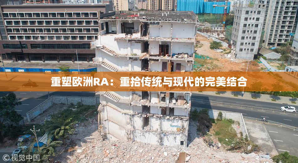 重塑欧洲RA：重拾传统与现代的完美结合