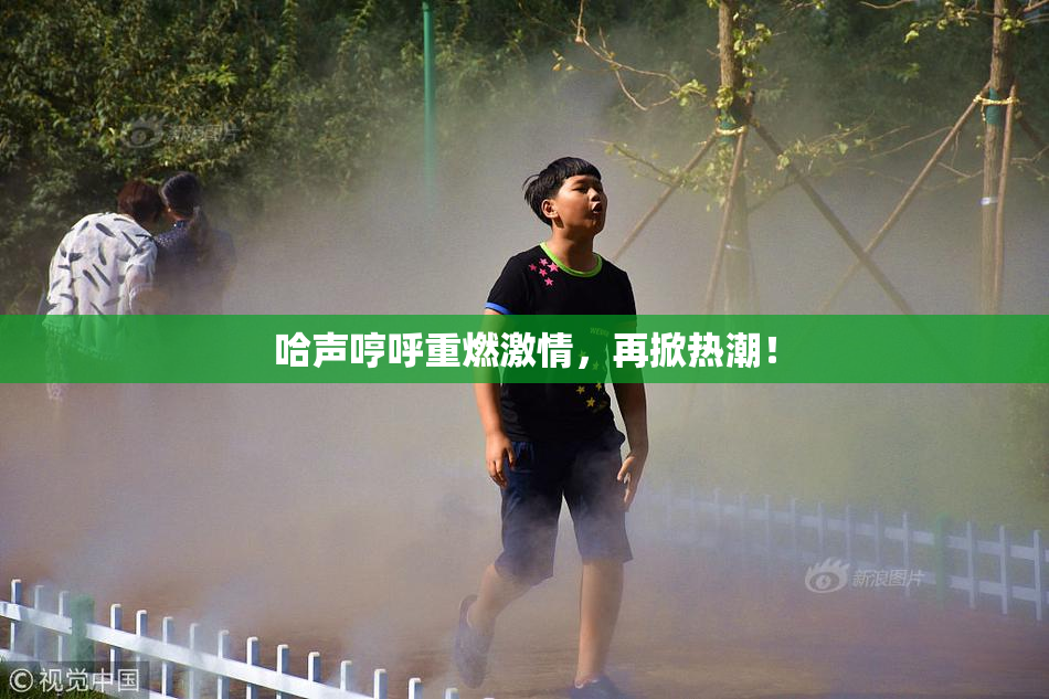 哈声哼呼重燃激情，再掀热潮！