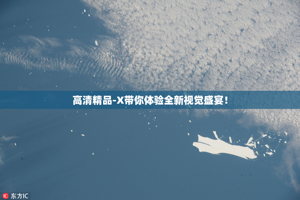 高清精品-X带你体验全新视觉盛宴！