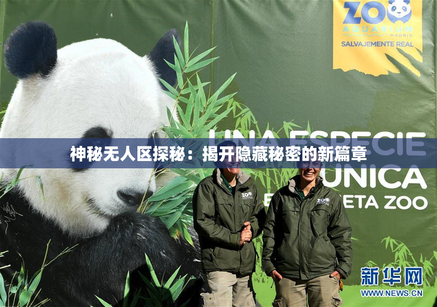 神秘无人区探秘：揭开隐藏秘密的新篇章