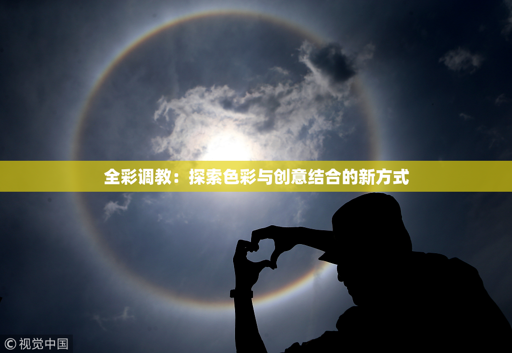 全彩调教：探索色彩与创意结合的新方式