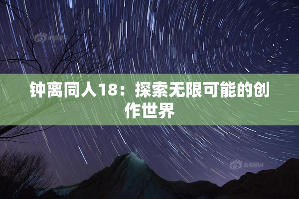 钟离同人18：探索无限可能的创作世界