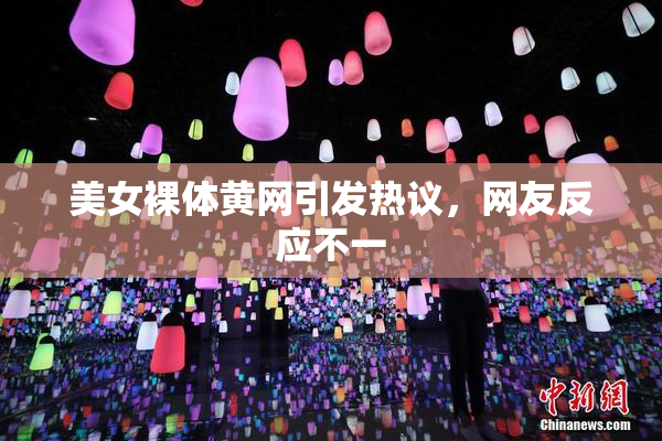 美女裸体黄网引发热议，网友反应不一