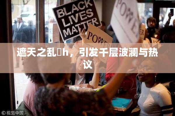 遮天之乱婬h，引发千层波澜与热议