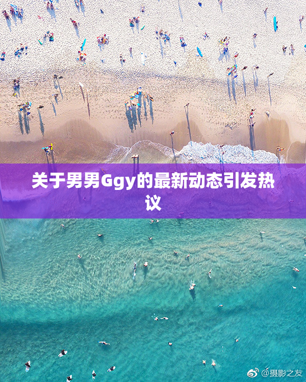 关于男男Ggy的最新动态引发热议