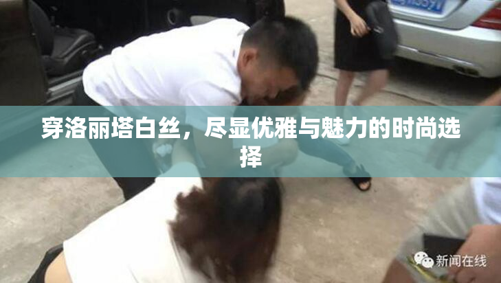 穿洛丽塔白丝，尽显优雅与魅力的时尚选择
