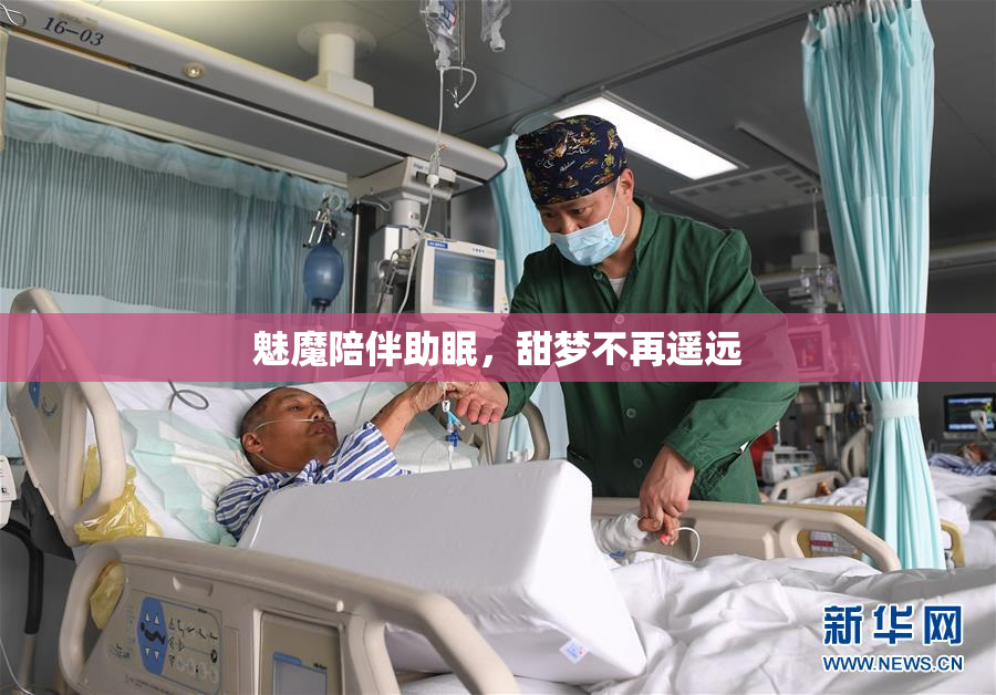 魅魔陪伴助眠，甜梦不再遥远