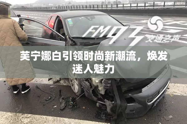 芙宁娜白引领时尚新潮流，焕发迷人魅力