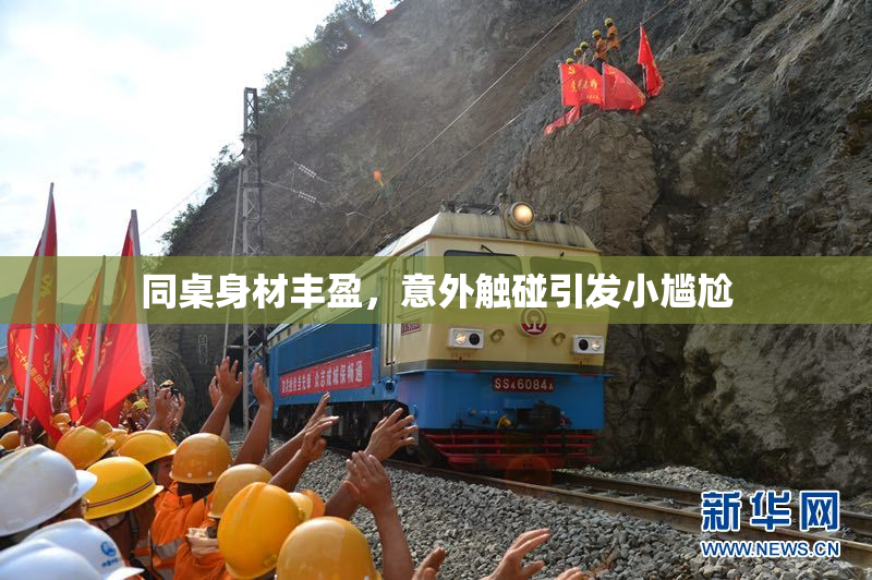 同桌身材丰盈，意外触碰引发小尴尬