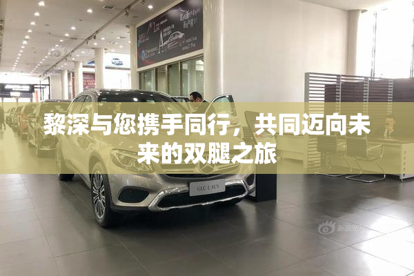 黎深与您携手同行，共同迈向未来的双腿之旅