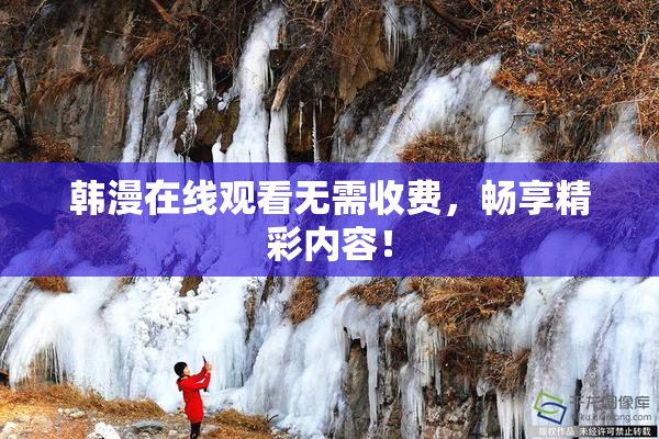 韩漫在线观看无需收费，畅享精彩内容！