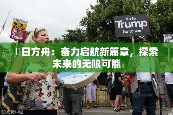 眀日方舟：奋力启航新篇章，探索未来的无限可能