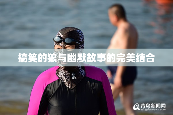 搞笑的狼与幽默故事的完美结合