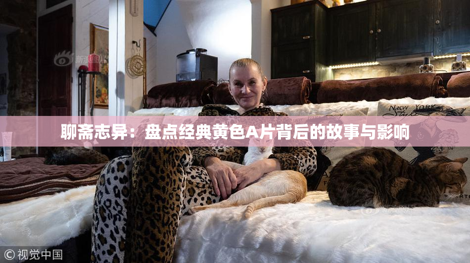 聊斋志异：盘点经典黄色A片背后的故事与影响