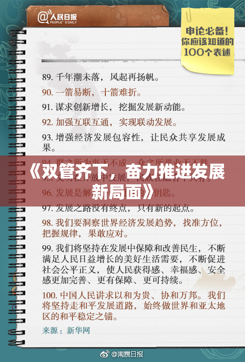 《双管齐下，奋力推进发展新局面》