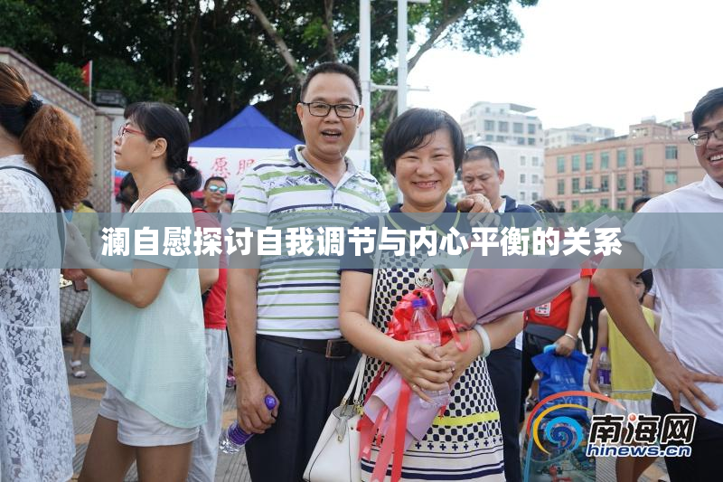 澜自慰探讨自我调节与内心平衡的关系