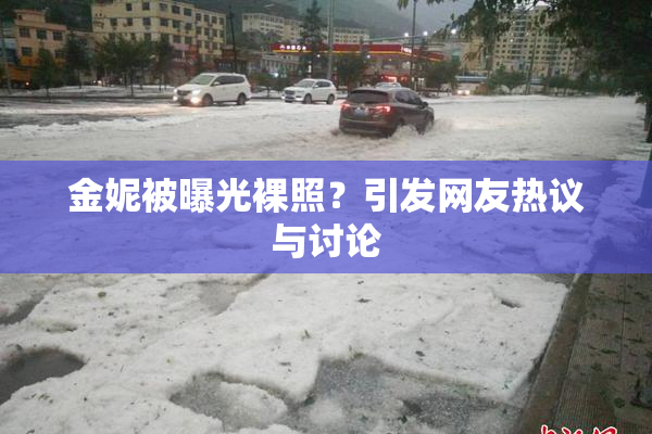 金妮被曝光裸照？引发网友热议与讨论