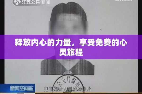 释放内心的力量，享受免费的心灵旅程