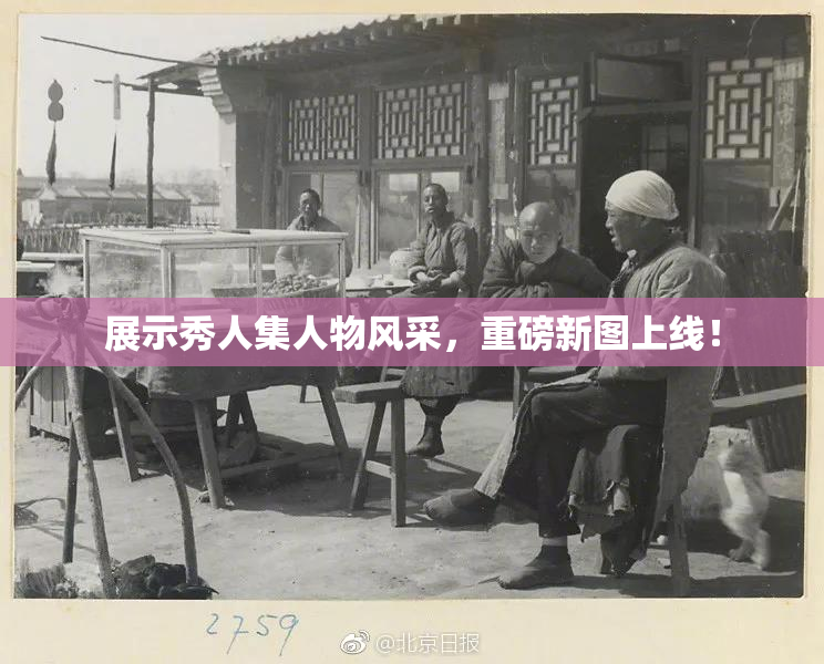 展示秀人集人物风采，重磅新图上线！