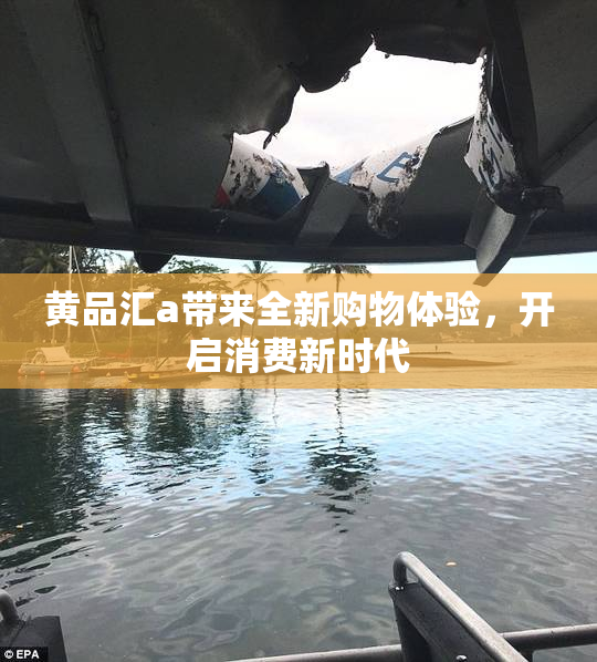 黄品汇a带来全新购物体验，开启消费新时代