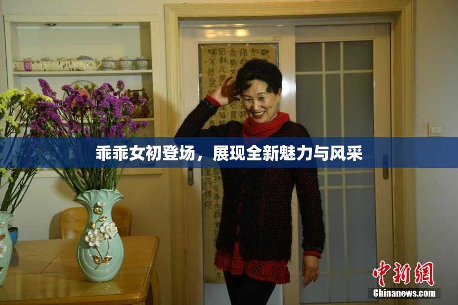 乖乖女初登场，展现全新魅力与风采
