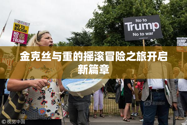 金克丝与重的摇滚冒险之旅开启新篇章