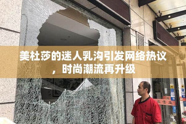 美杜莎的迷人乳沟引发网络热议，时尚潮流再升级