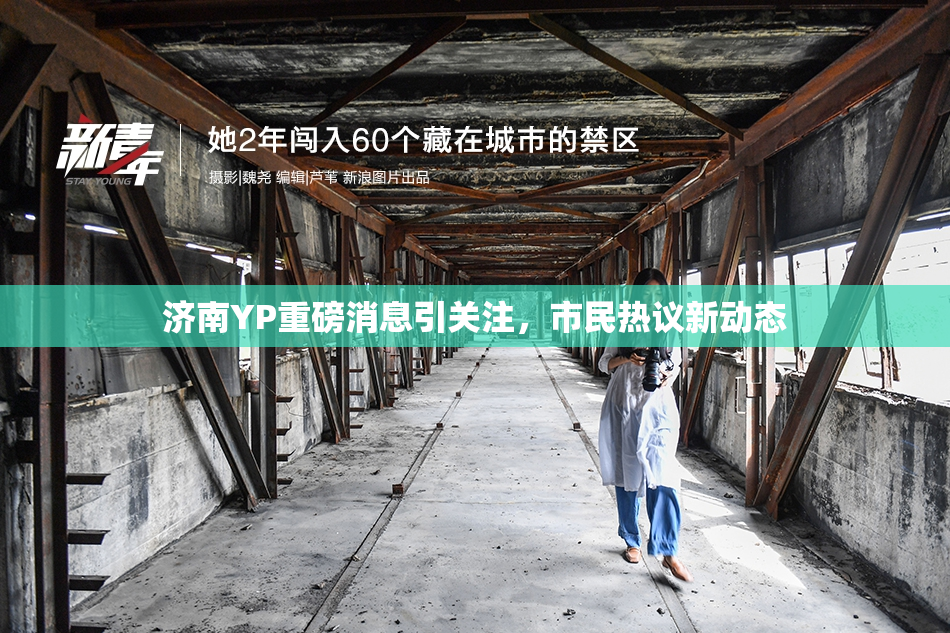 济南YP重磅消息引关注，市民热议新动态