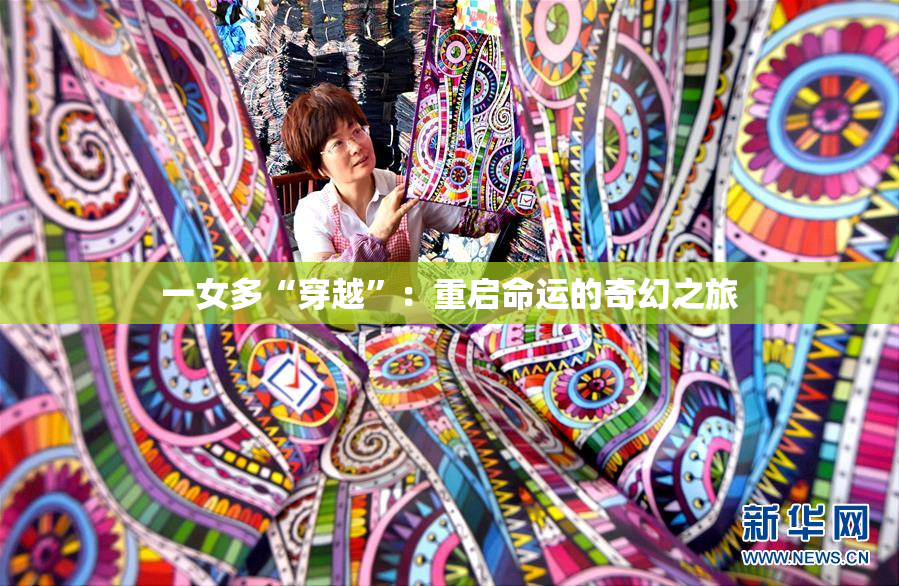 一女多“穿越”：重启命运的奇幻之旅