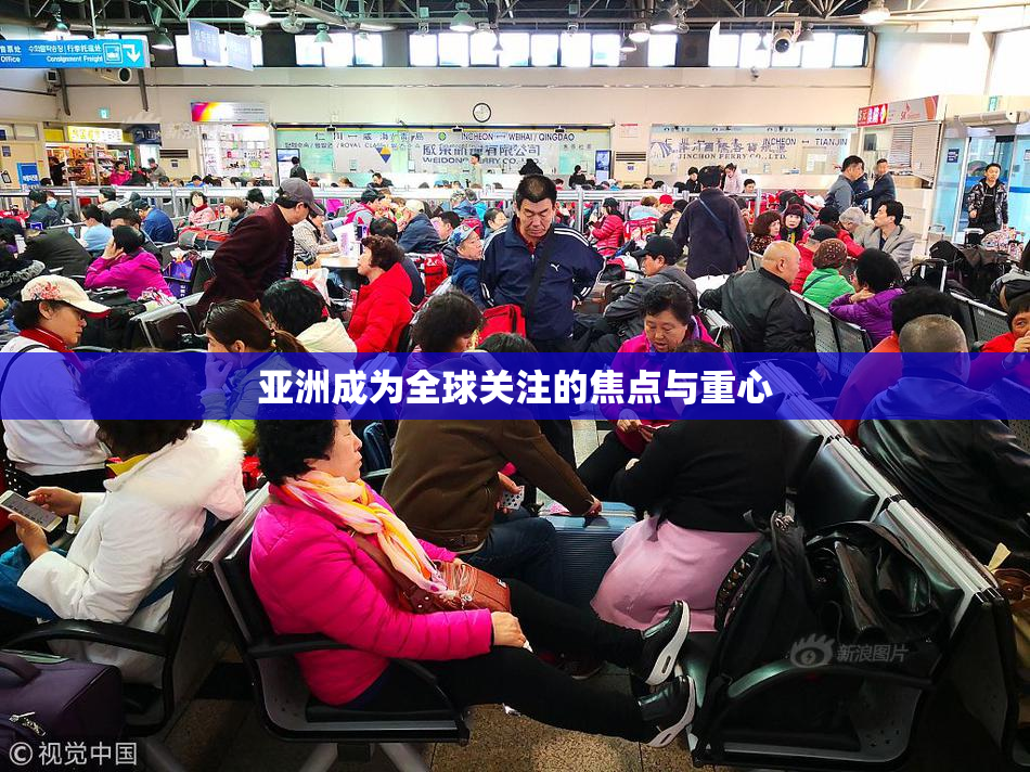 亚洲成为全球关注的焦点与重心