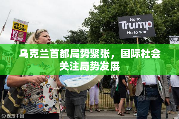 乌克兰首都局势紧张，国际社会关注局势发展