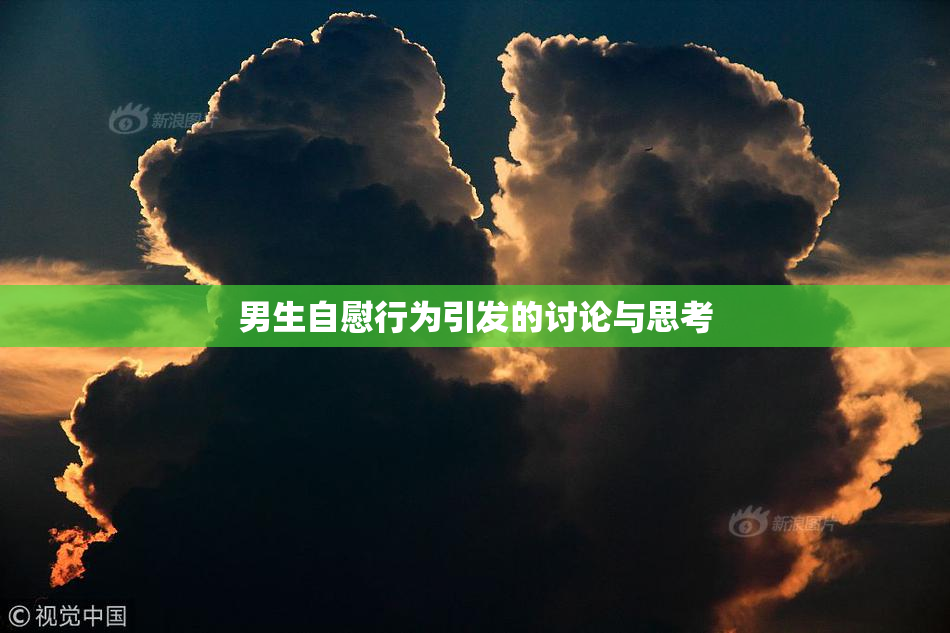 男生自慰行为引发的讨论与思考